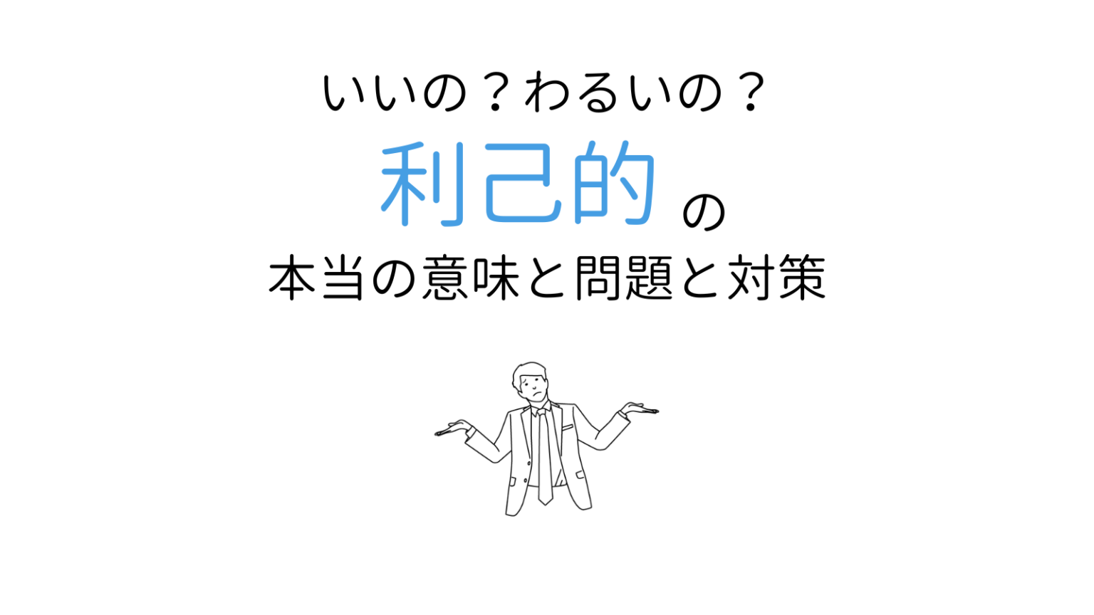 利己的は何が悪い？意味と対義語、自己中との違い - ココロジー