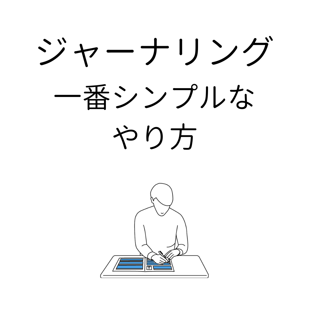 書く瞑想 ジャーナリング が3分でできるやり方 ワーク機能つき ココロジー