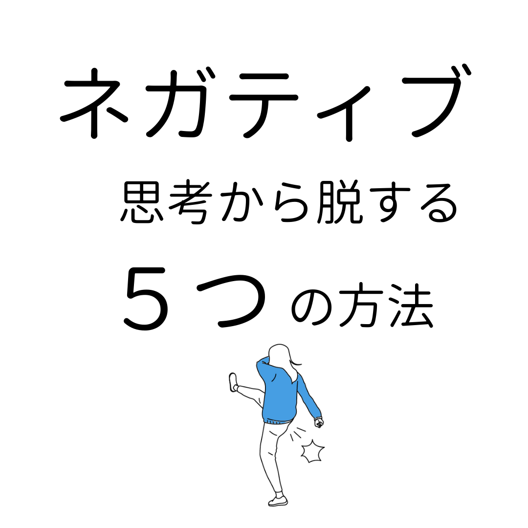 ネガティブ思考の原因と根本的な５つの対処法 ココロジー