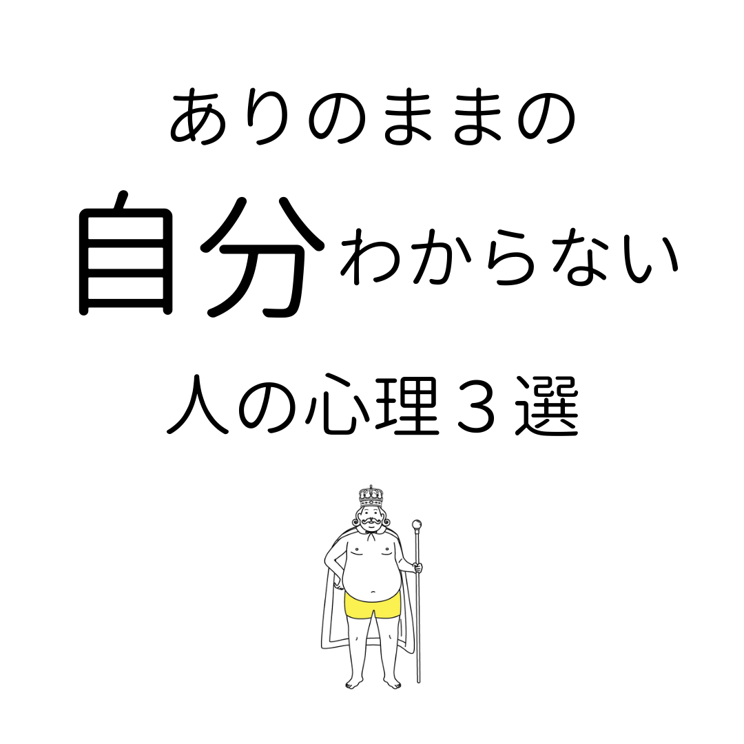 ありのままの自分がわからない心理と自分を知る方法 ココロジー