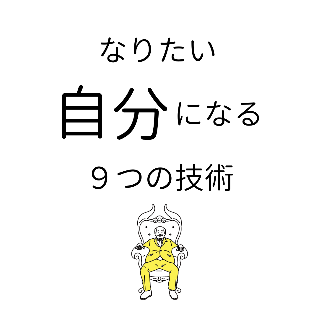 なりたい自分になる心理学的方法９選 ワーク付き ココロジー