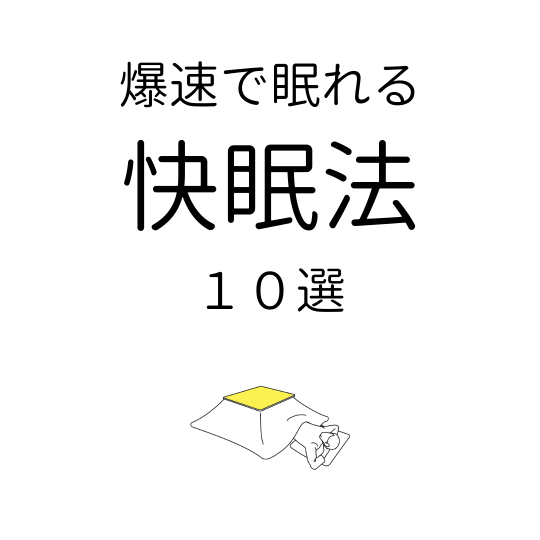 眠れないときにすぐ試せる 科学的快眠方法１０選 ココロジー
