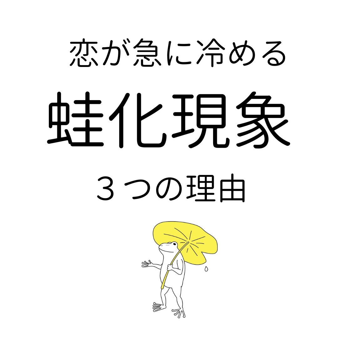 追いかけ られる と 冷める 心理