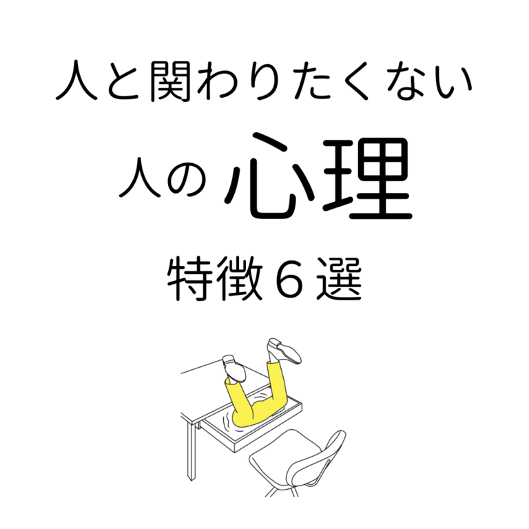 人 と 関わり たく ない 寂しい