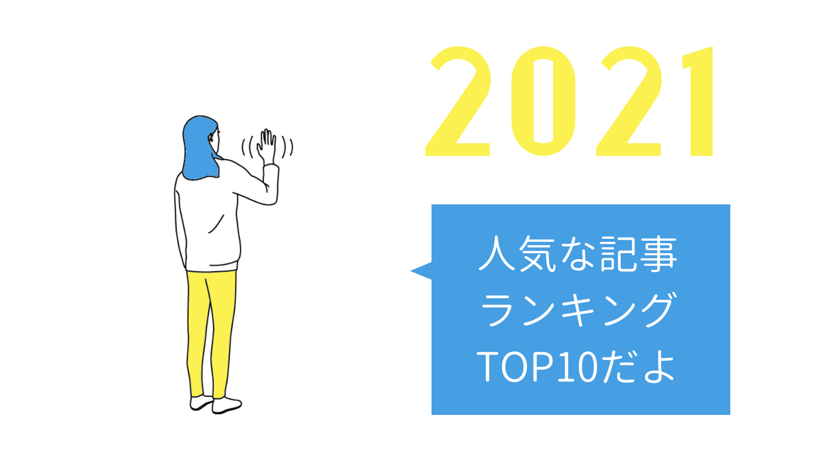 2021年のココロジー人気記事ランキングTOP10だよ〜！
