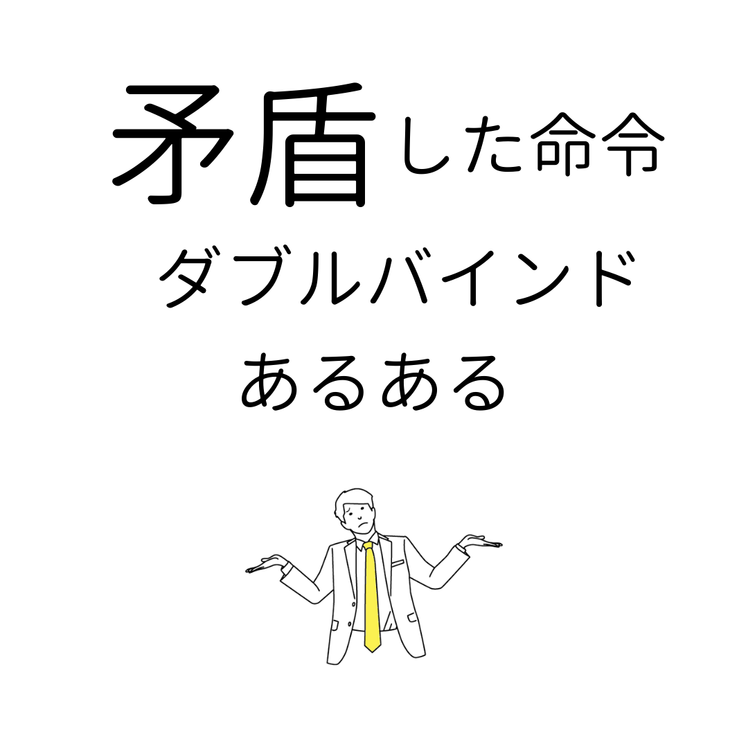 抜け出したい ダブルバインドの例と対処方法３選 ココロジー