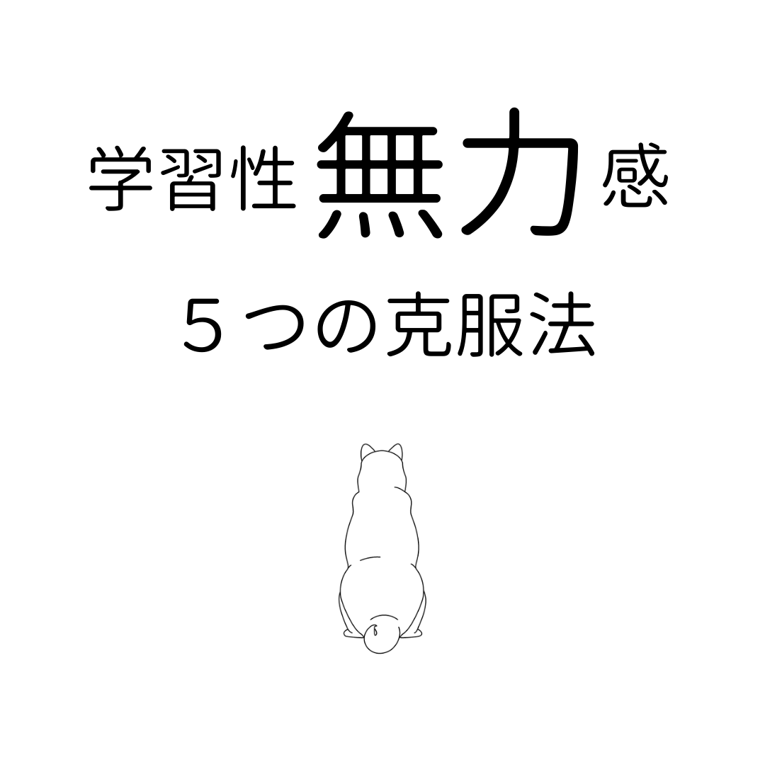 学習性無力感を克服する方法とうつ病との違いは 周りのせい が鍵 ココロジー