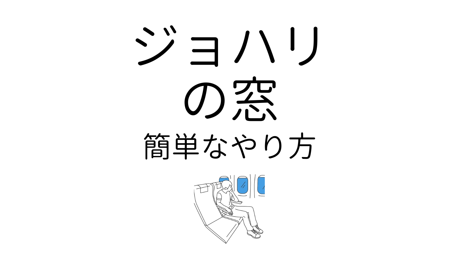 ジョハリの窓をわかりやすく解説 簡単なやり方と例 ひとり用診断ゲーム ココロジー