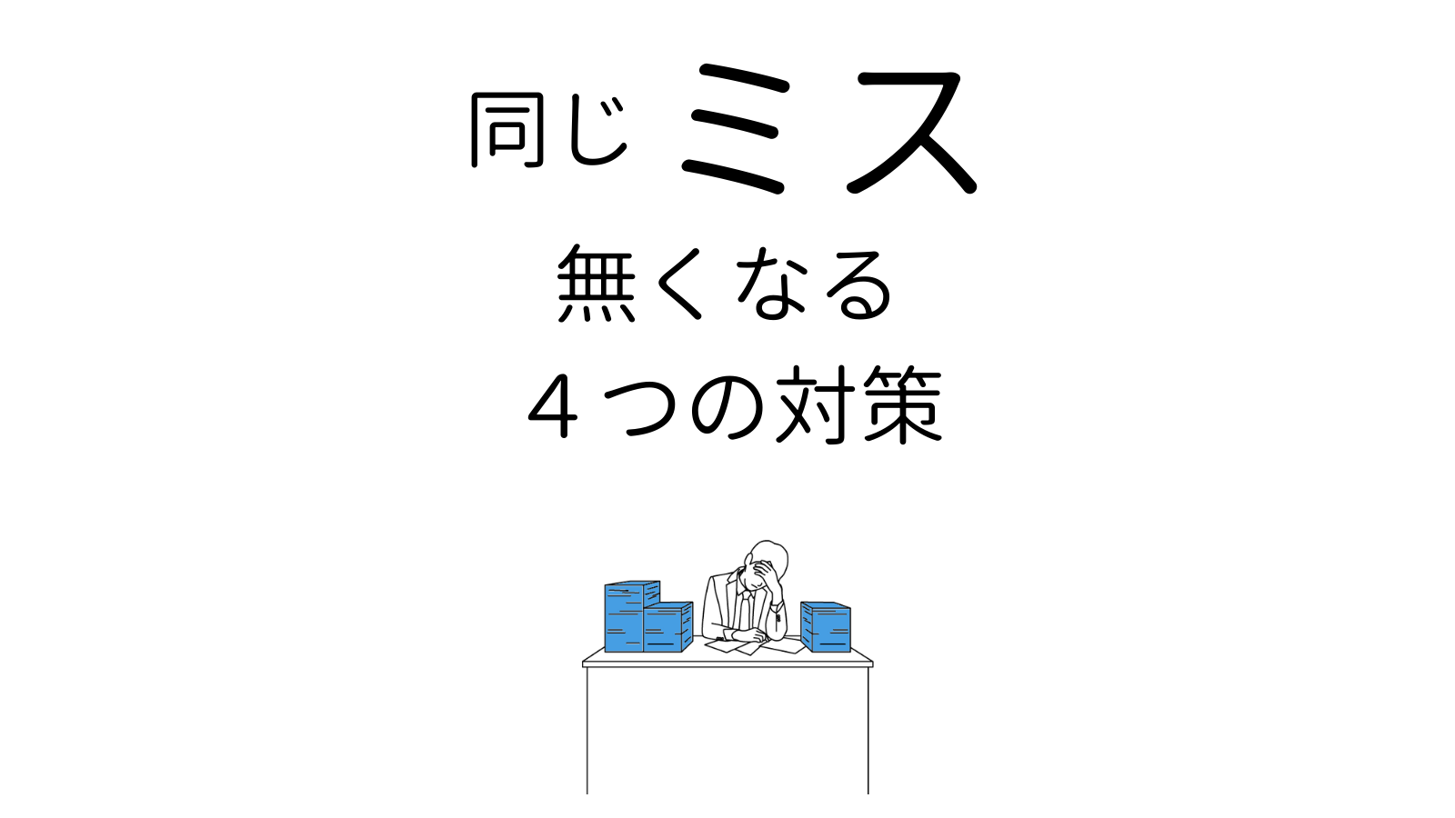 仕事で同じミスを繰り返す人が読むべき４つの対策 ココロジー