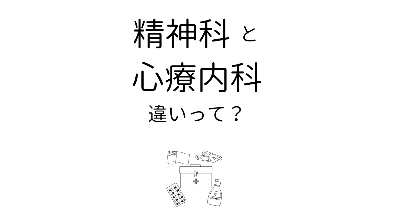 精神科と心療内科の違いは?受診先に悩んだときのフローチャート【保存版】 - ココロジー