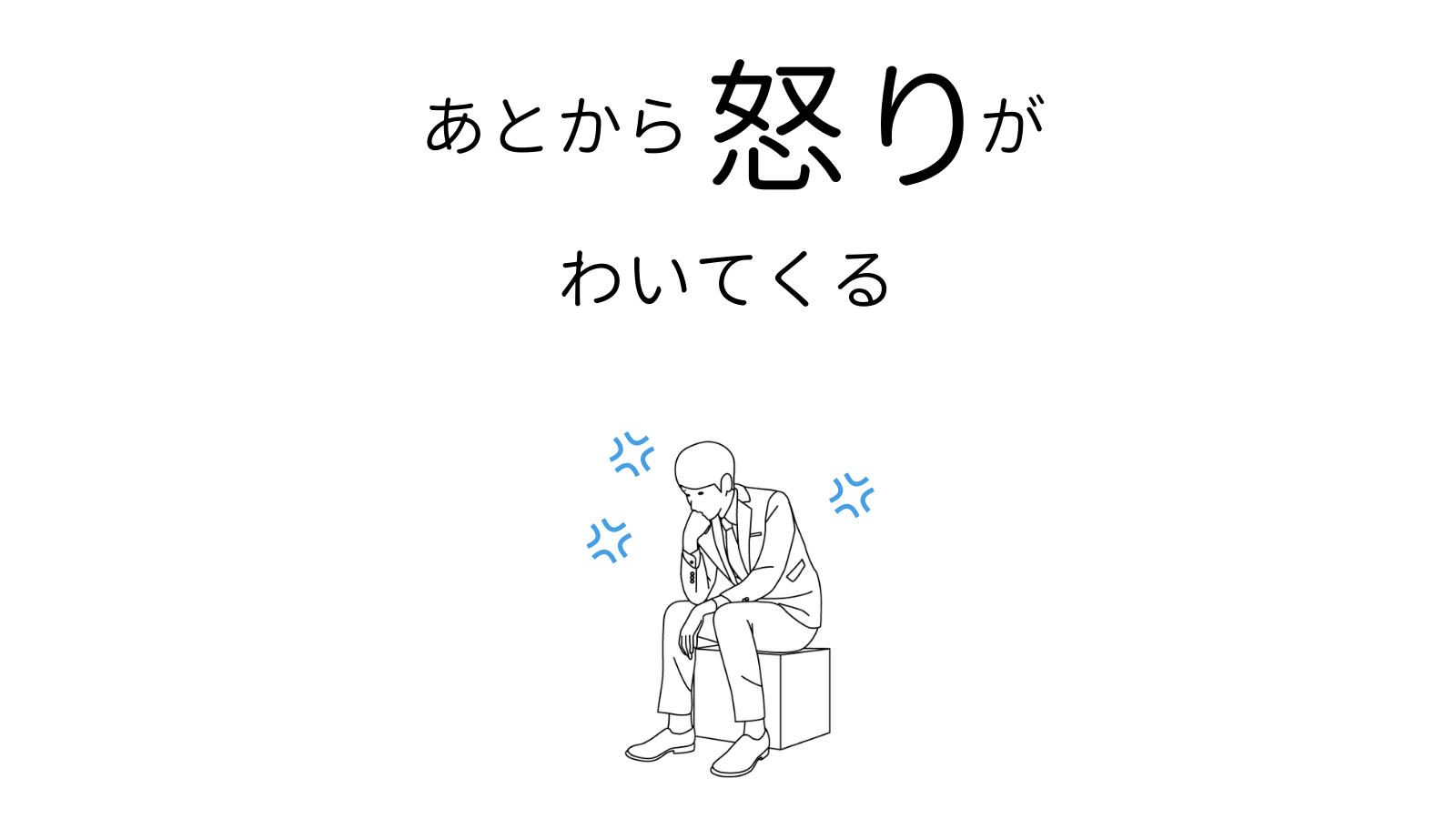 あとから怒りがわいてくる 思い出し怒り の心理と克服法 ココロジー