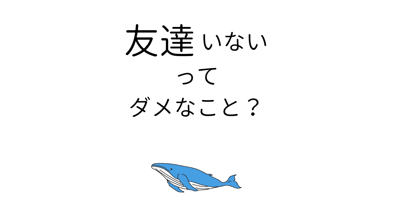 友達がいないのは悪いことなの 社会人でも友達ができる８ステップを徹底解説 ココロジー