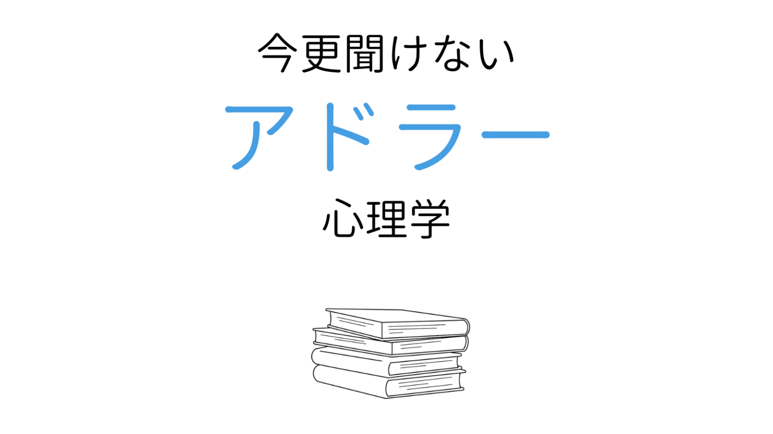 アドラー心理学の基本「5つの理論」と人間関係への活かし方4つ - ココロジー