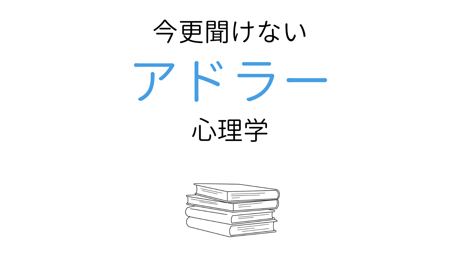 アドラー心理学の基本 5つの理論 と人間関係への活かし方4つ ココロジー