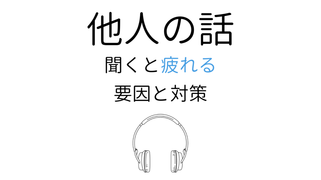 人の話を聞くと疲れる理由と対策！疲れの原因は“話”じゃない？ ココロジー