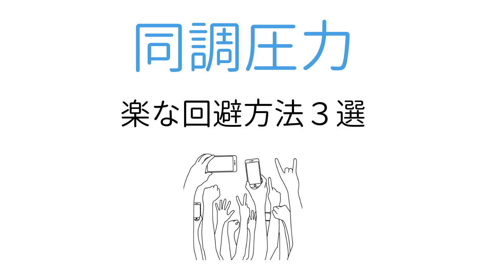 日本人が同調圧力をかける心理って 空気を壊さずに屈しない解決策 ココロジー