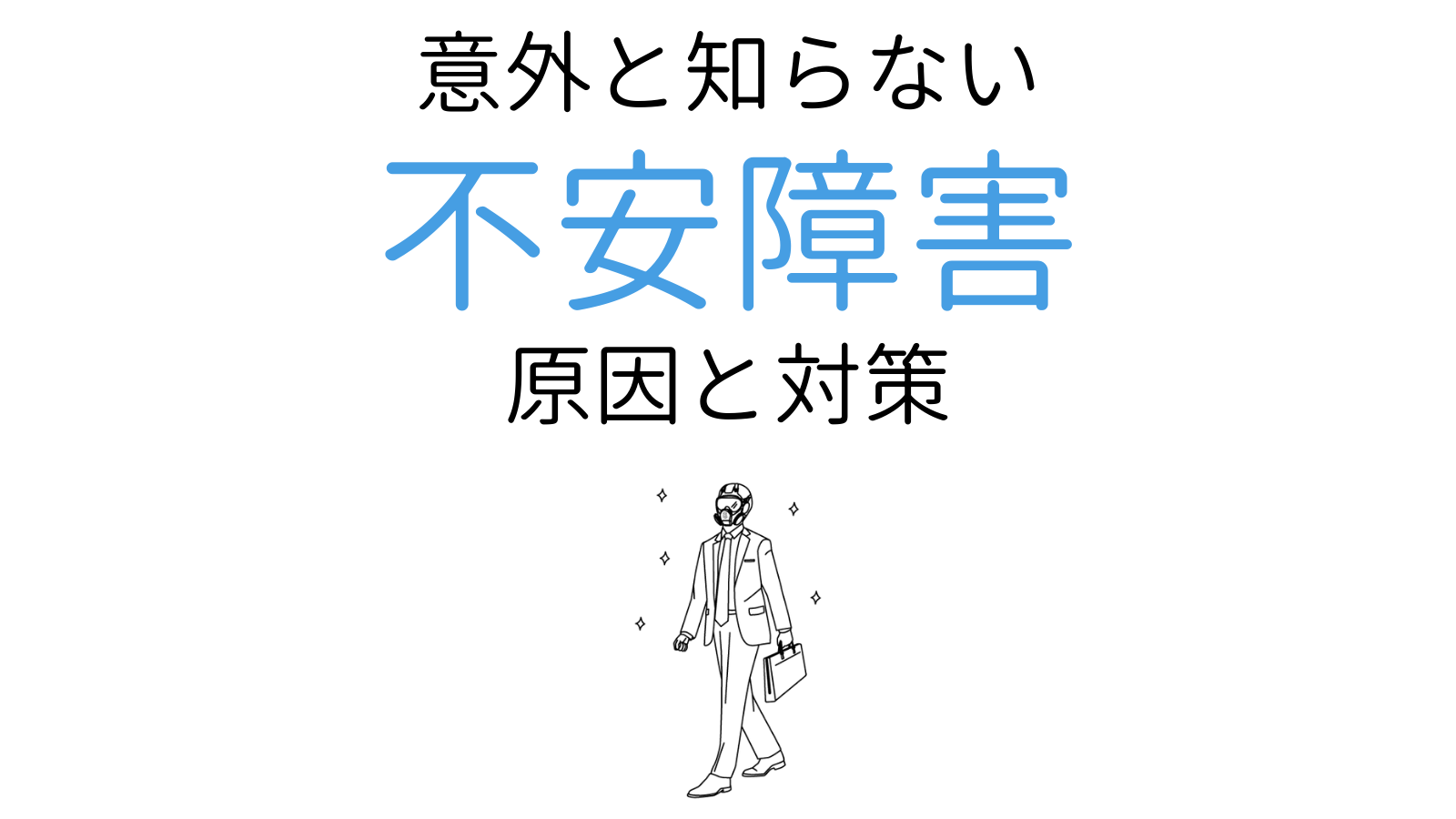 不安障害の種類と原因、治し方をやさしく解説 - ココロジー