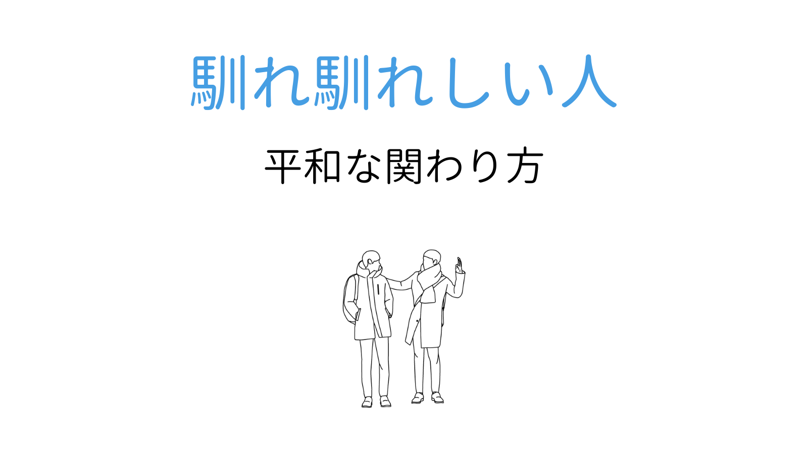 馴れ馴れしい