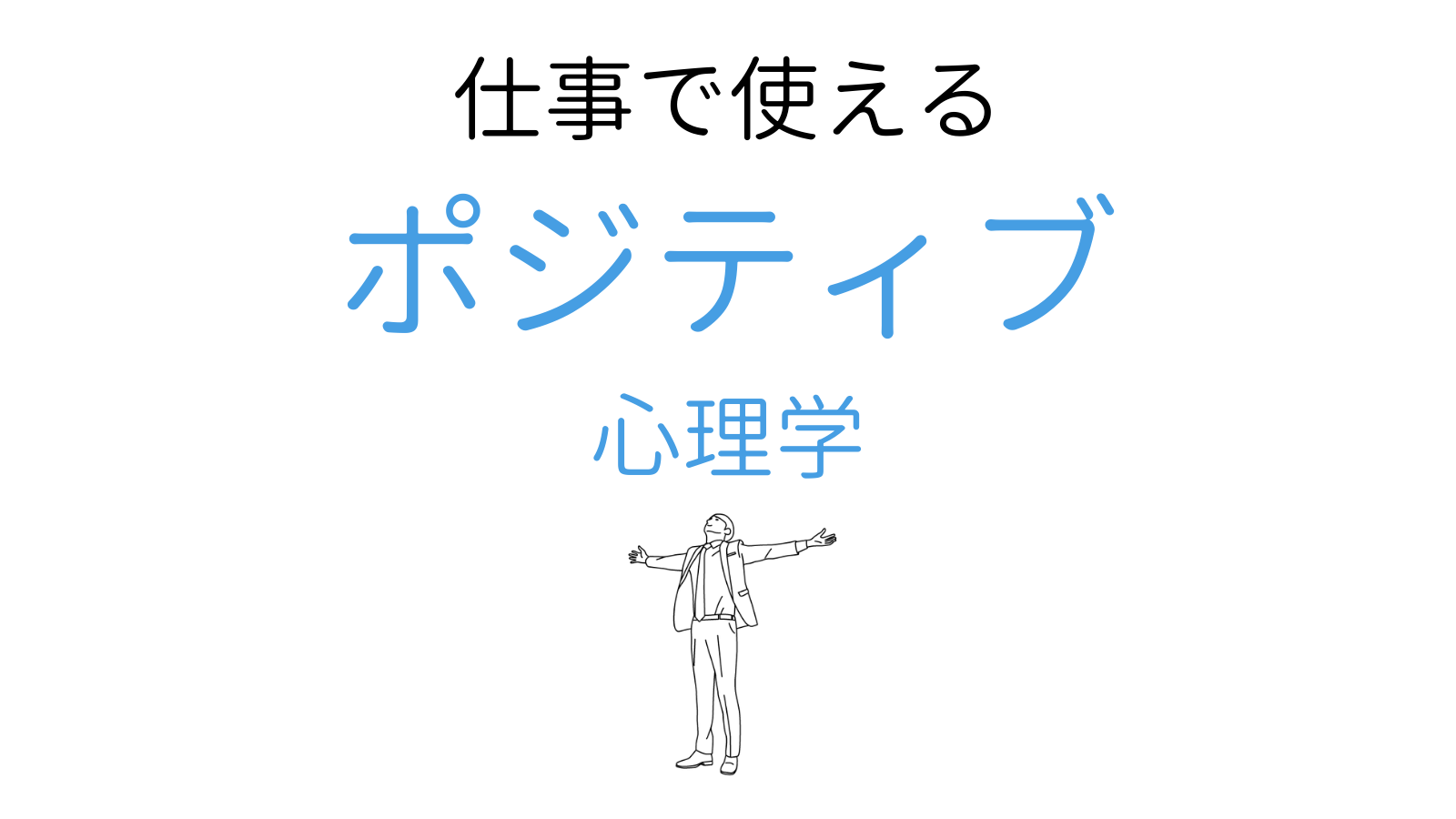 仕事で使えるポジティブ心理学 ココロジー