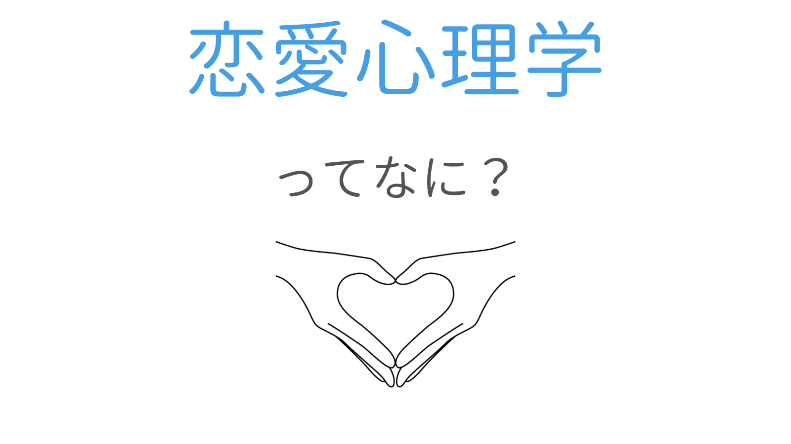 恋愛心理学 ってなに いい恋愛をするための恋愛研究と思考法 ココロジー