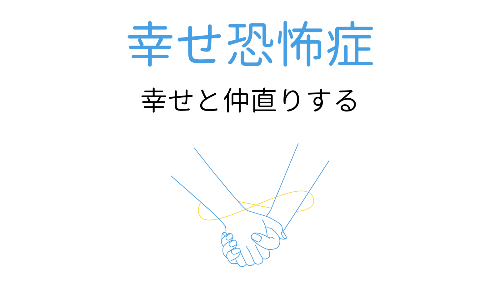 幸せ恐怖症 の原因と特徴 幸せと仲直りする方法 ココロジー