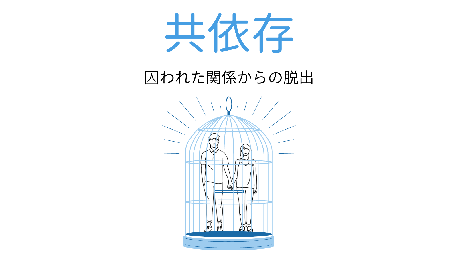 共依存の特徴と克服法は 恋愛 親子関係のチェックリスト ココロジー