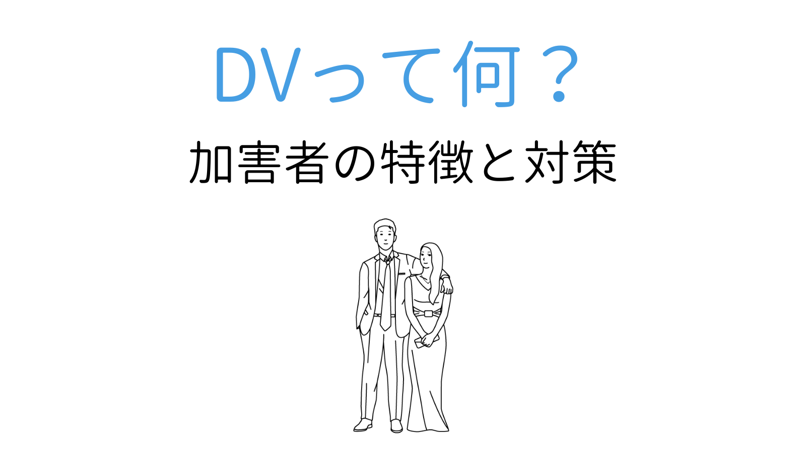 DVの定義と種類、特徴とは？夫婦・恋人のチェックリスト - ココロジー