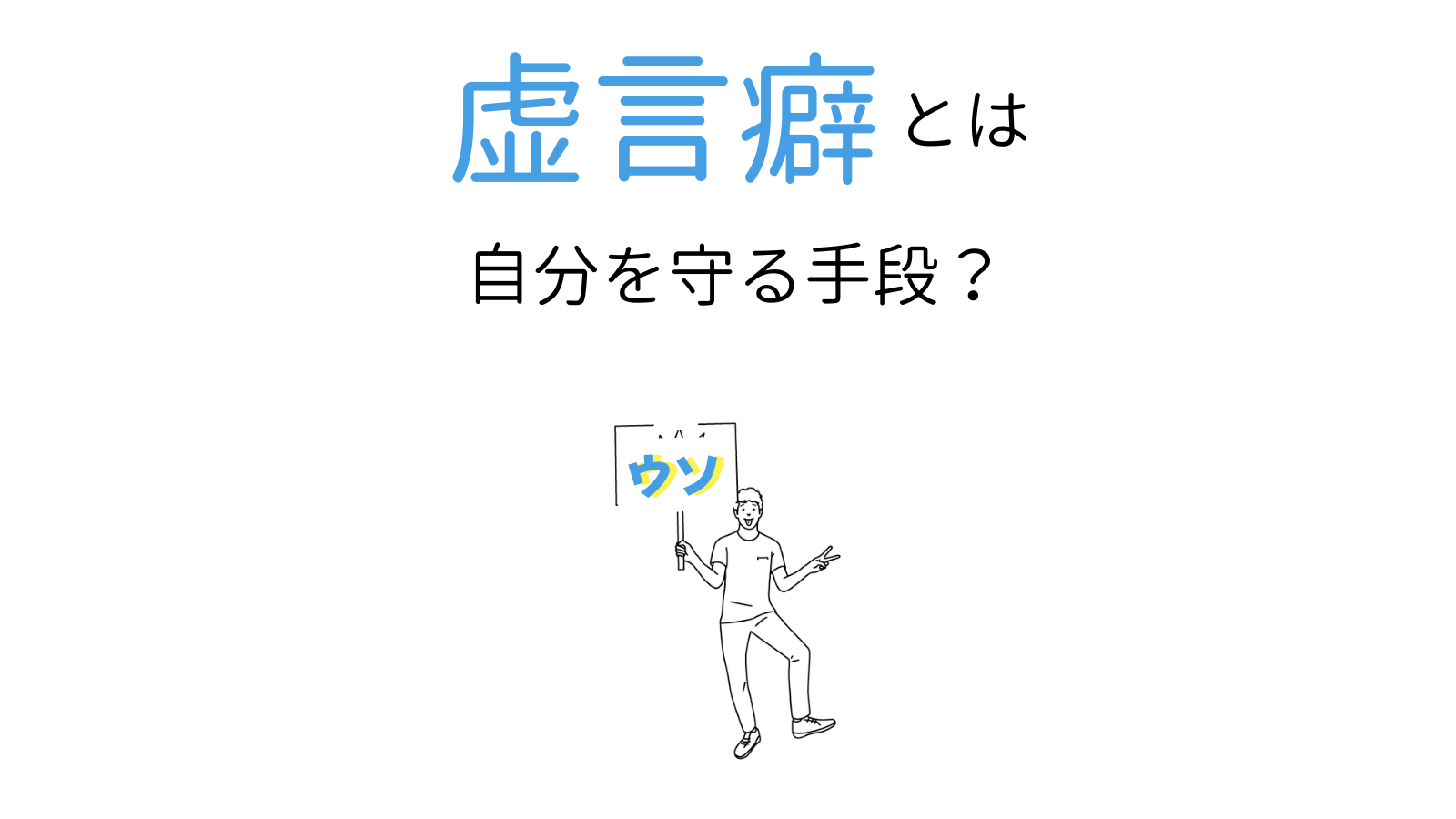 虚言癖とは なぜウソをつくの 病気との関連性は ココロジー