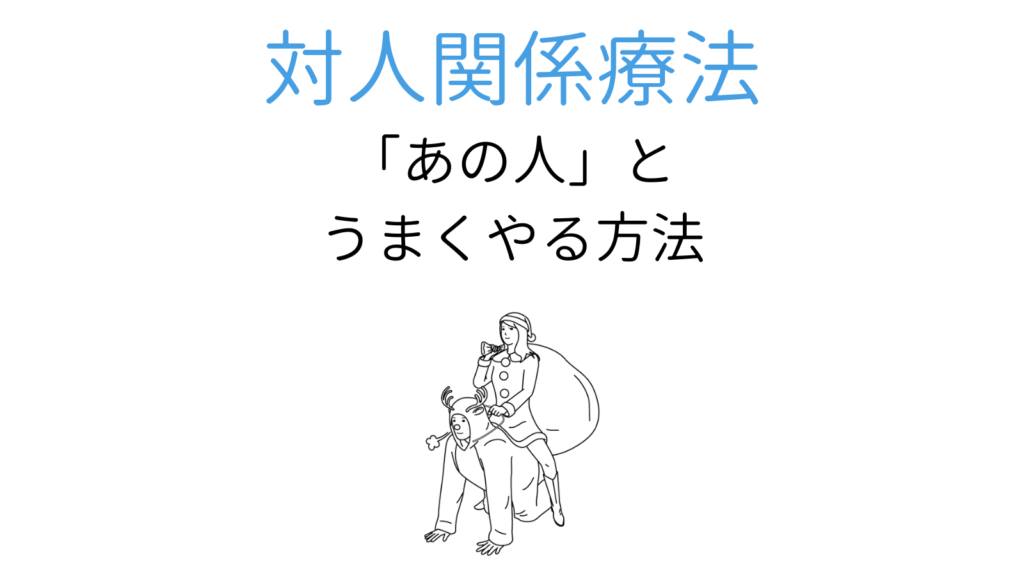 対人関係療法の仕組み