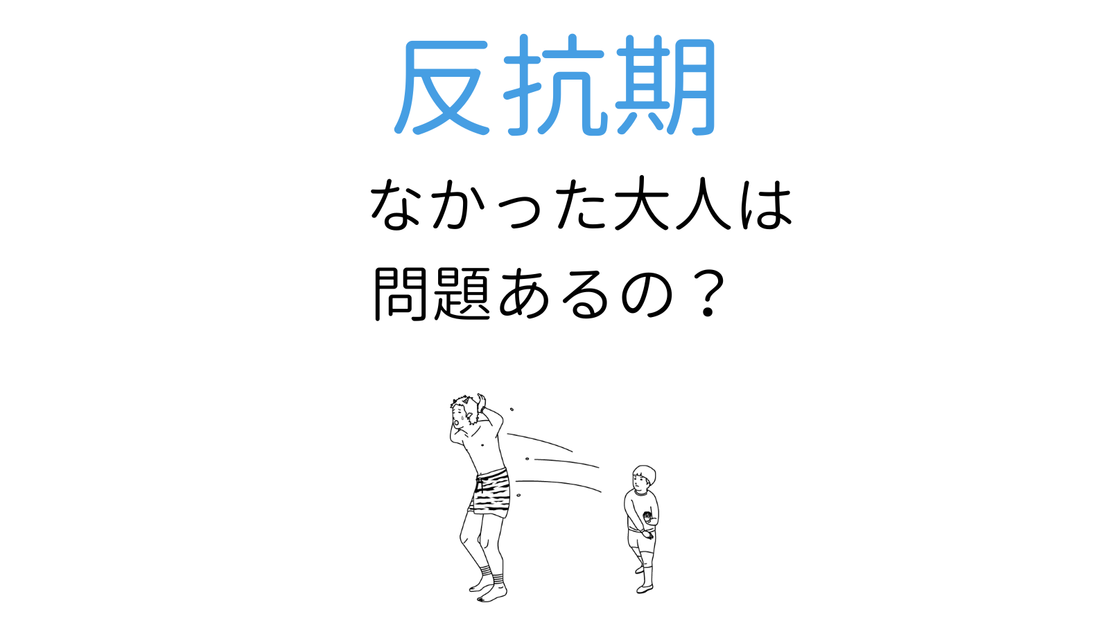 反抗期がなかった大人の性格・特徴・問題点とは？心理的メカニズムを解説 - ココロジー
