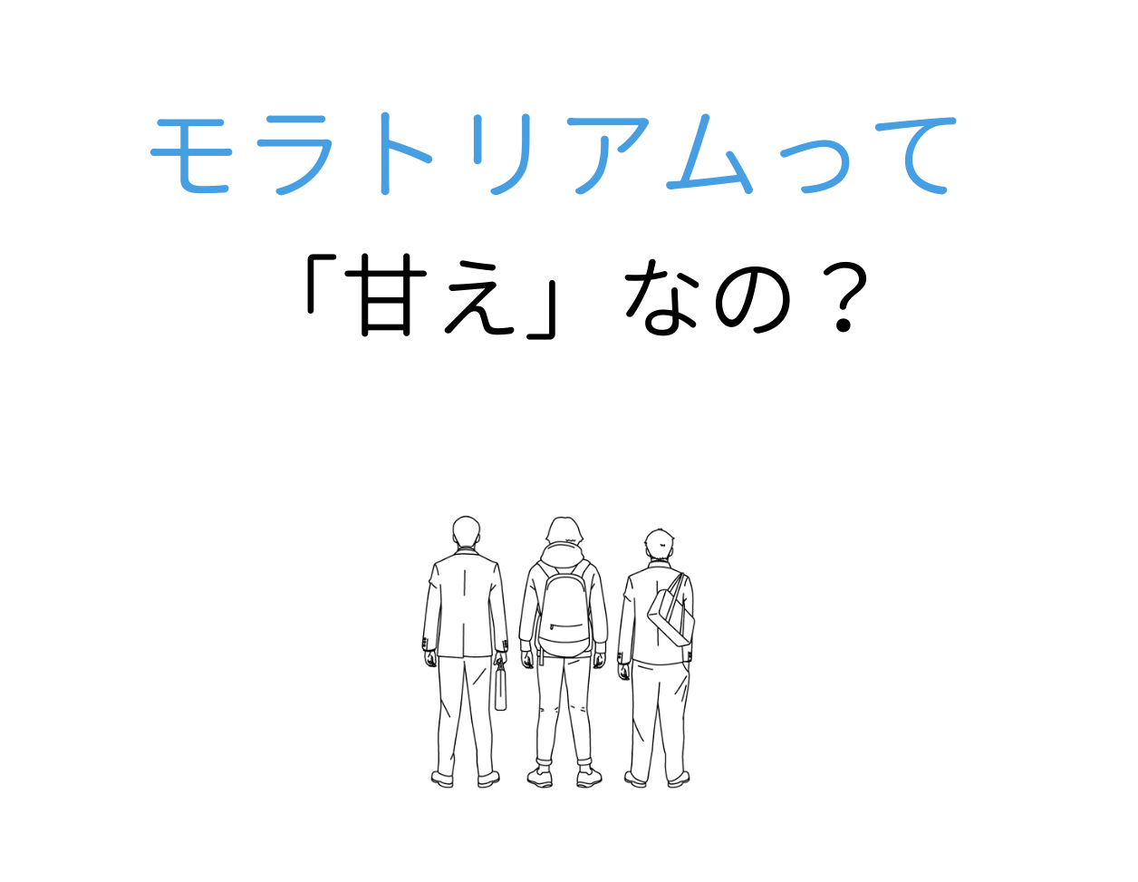 モラトリアム 症候群