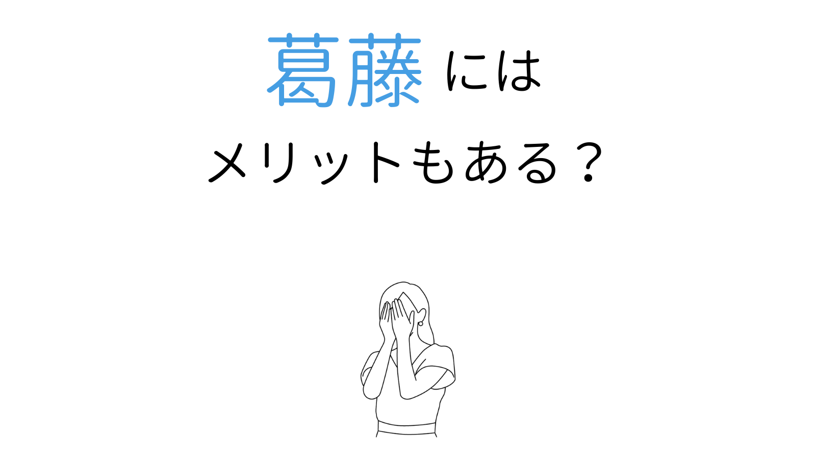 葛藤とは？意味と例